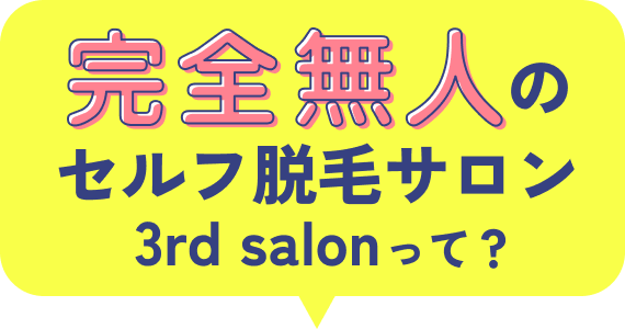 完全無人のセルフ脱毛サロン